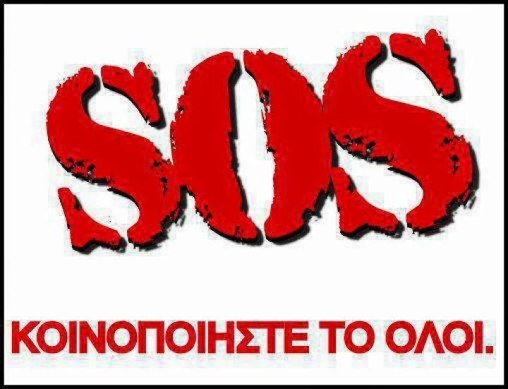 Έκκληση για Βοήθεια: Βοηθήστε έναν άνθρωπο που έχει ανάγκη